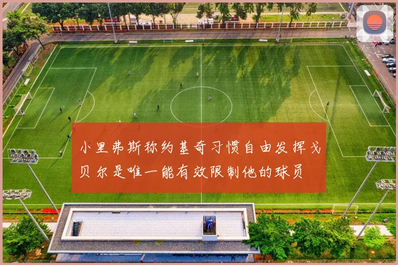 小里弗斯称约基奇习惯自由发挥戈贝尔是唯一能有效限制他的球员