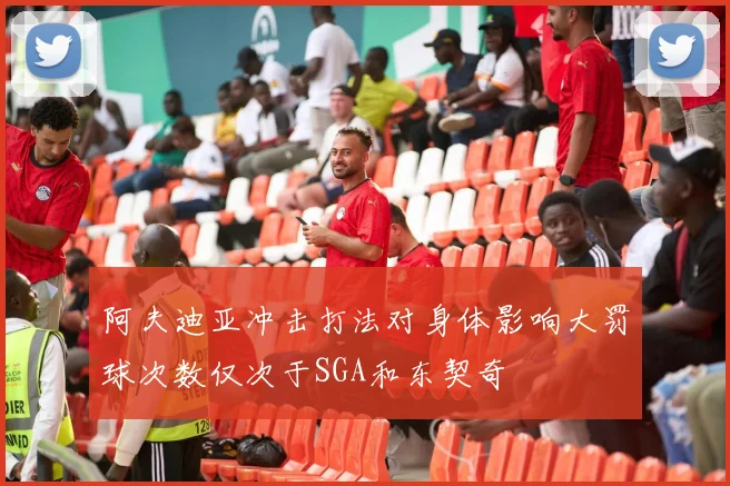 阿夫迪亚冲击打法对身体影响大罚球次数仅次于SGA和东契奇