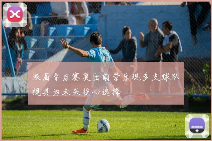 浓眉季后赛复出前景乐观多支球队视其为未来核心选择