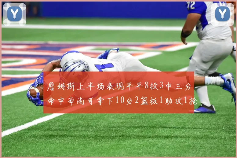 詹姆斯上半场表现平平8投3中三分命中率尚可拿下10分2篮板1助攻1抢断1盖帽