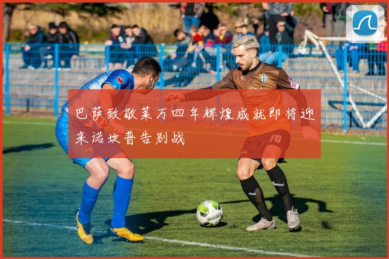 巴萨致敬莱万四年辉煌成就即将迎来诺坎普告别战
