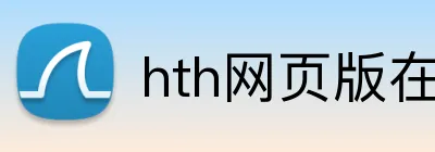 hth网页版在线登录 Logo